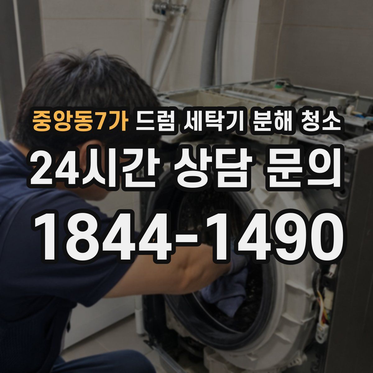 중앙동7가 드럼 세탁기 분해 청소