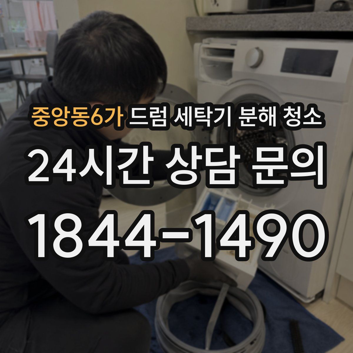 중앙동6가 드럼 세탁기 분해 청소