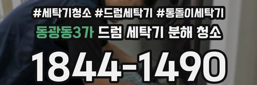 동광동3가 드럼 세탁기 분해 청소