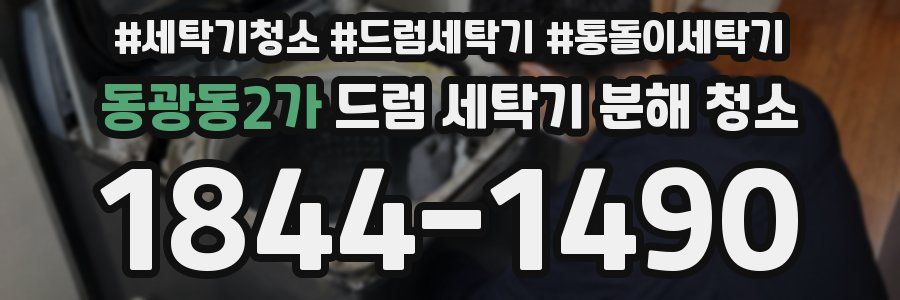 동광동2가 드럼 세탁기 분해 청소