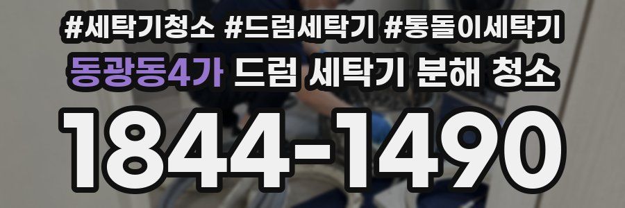 동광동4가 드럼 세탁기 분해 청소