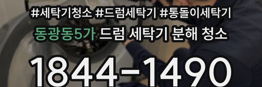 동광동5가 드럼 세탁기 분해 청소