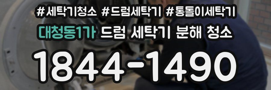 대청동1가 드럼 세탁기 분해 청소