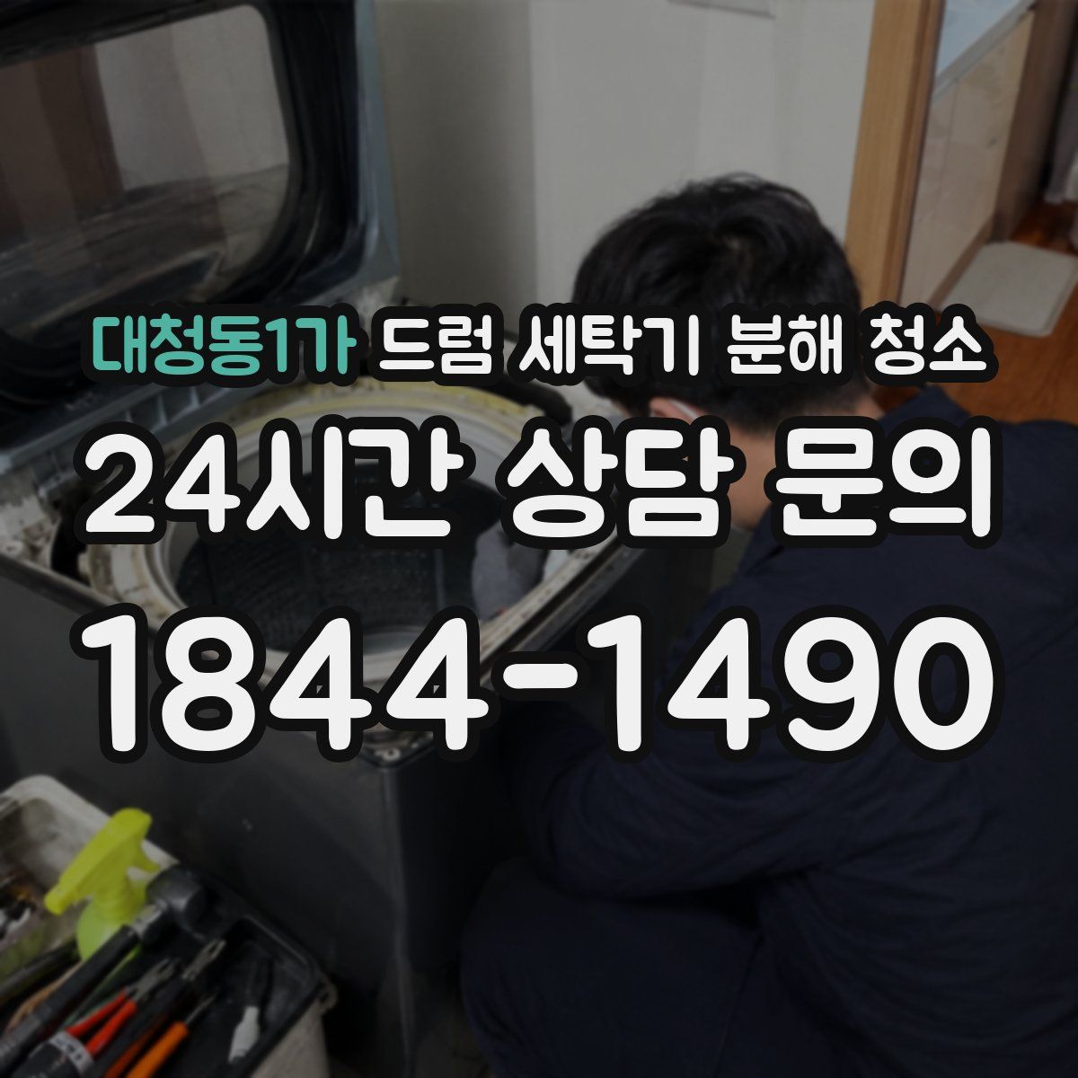 대청동1가 드럼 세탁기 분해 청소