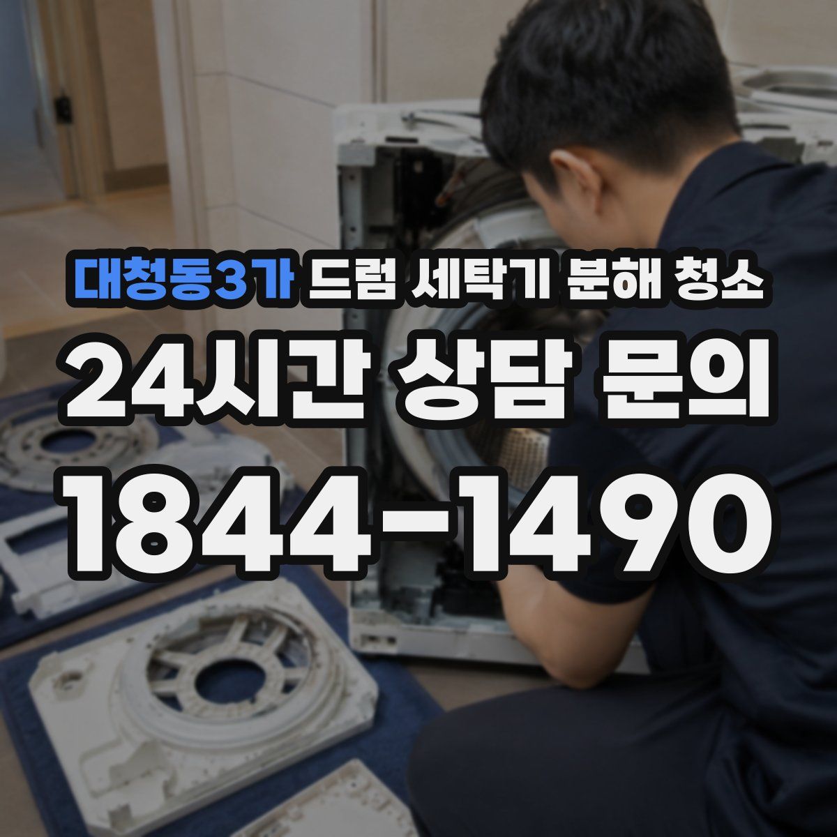 대청동3가 드럼 세탁기 분해 청소