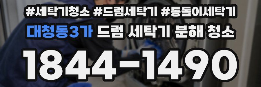 대청동3가 드럼 세탁기 분해 청소