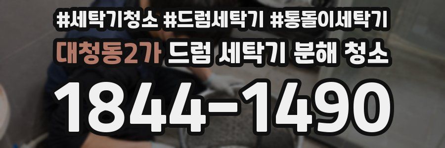 대청동2가 드럼 세탁기 분해 청소