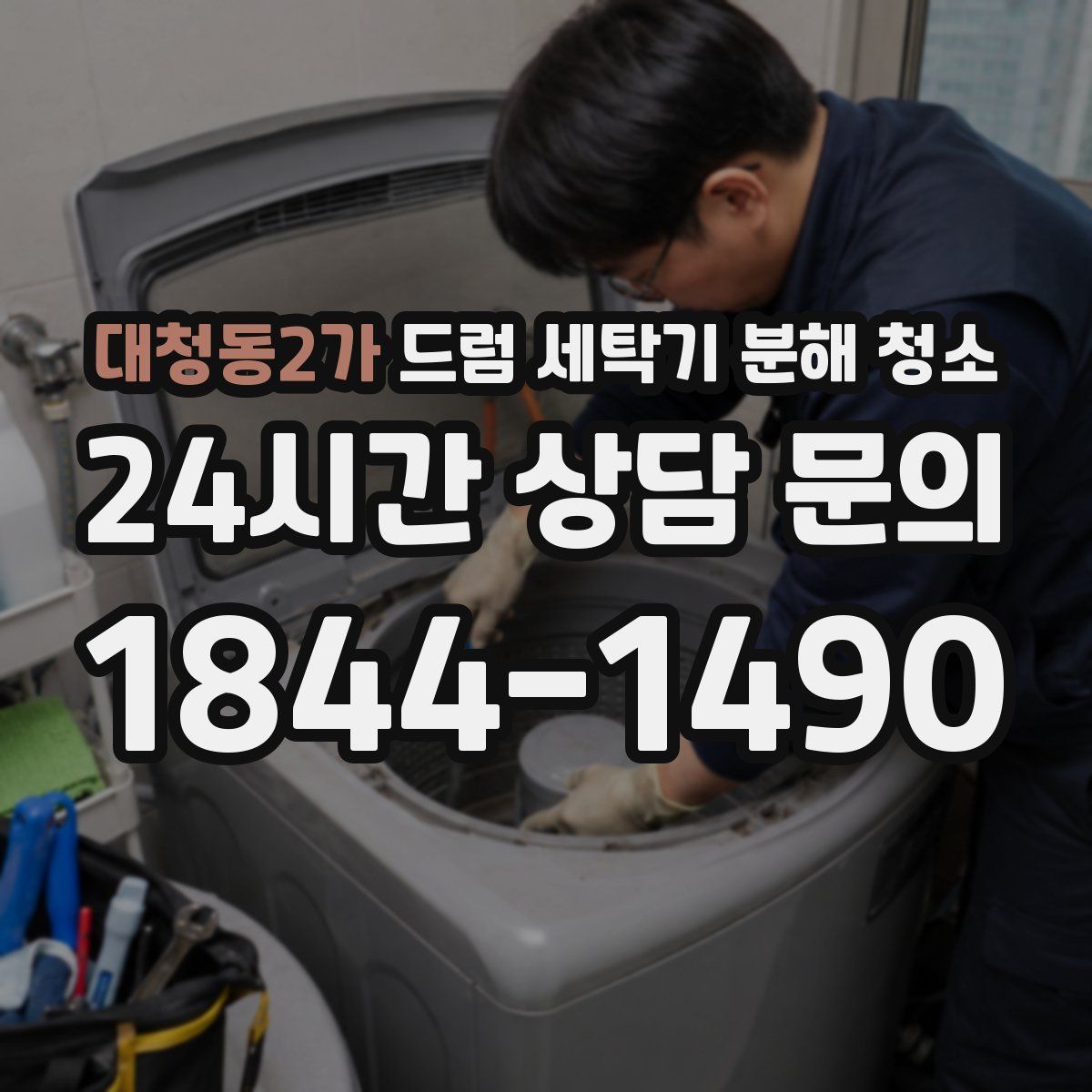 대청동2가 드럼 세탁기 분해 청소