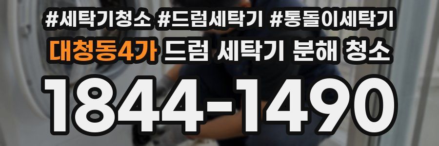 대청동4가 드럼 세탁기 분해 청소