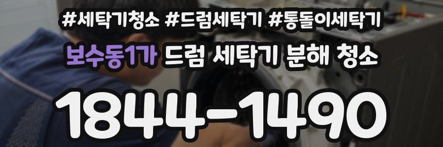 보수동1가 드럼 세탁기 분해 청소