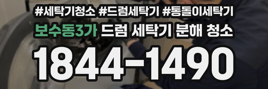 보수동3가 드럼 세탁기 분해 청소