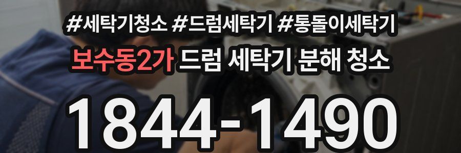 보수동2가 드럼 세탁기 분해 청소