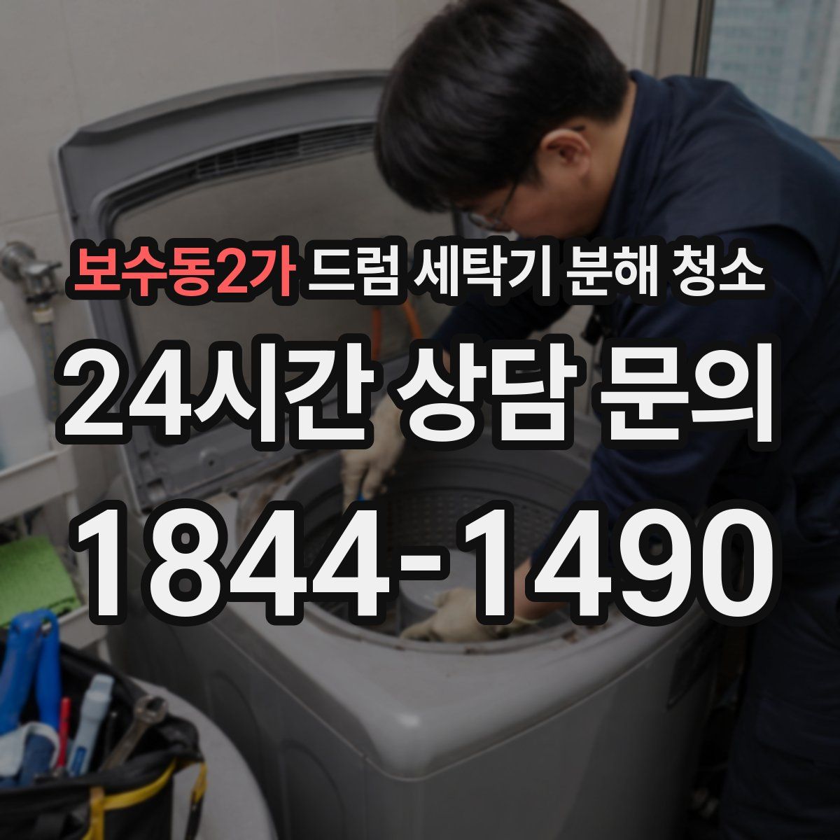 보수동2가 드럼 세탁기 분해 청소