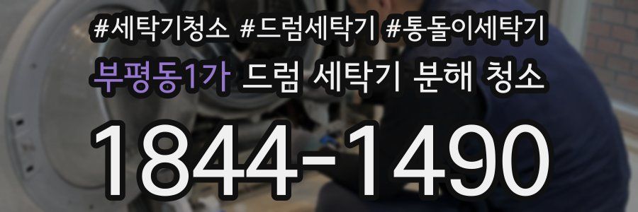 부평동1가 드럼 세탁기 분해 청소
