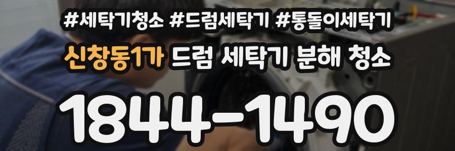 신창동1가 드럼 세탁기 분해 청소