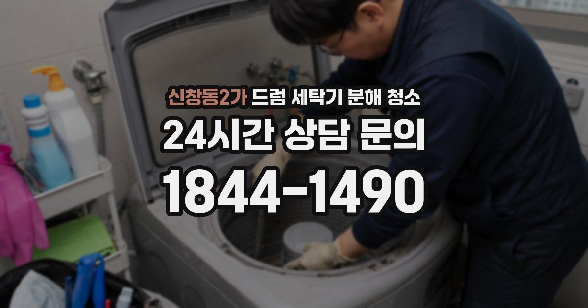 신창동2가 드럼 세탁기 분해 청소