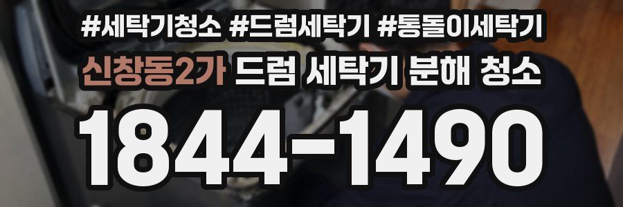 신창동2가 드럼 세탁기 분해 청소