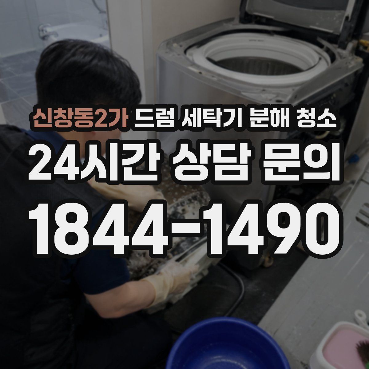 신창동2가 드럼 세탁기 분해 청소