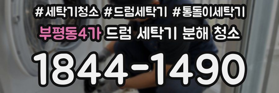 부평동4가 드럼 세탁기 분해 청소