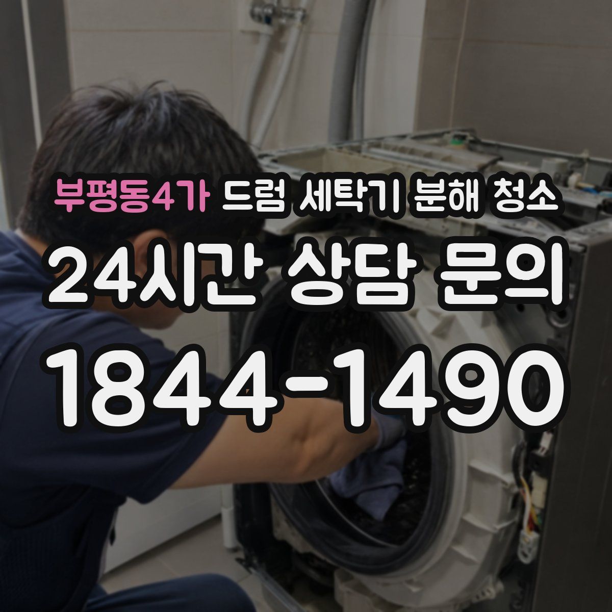 부평동4가 드럼 세탁기 분해 청소