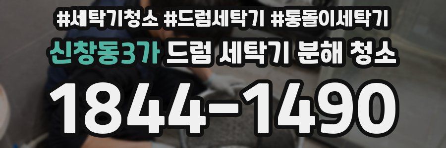 신창동3가 드럼 세탁기 분해 청소