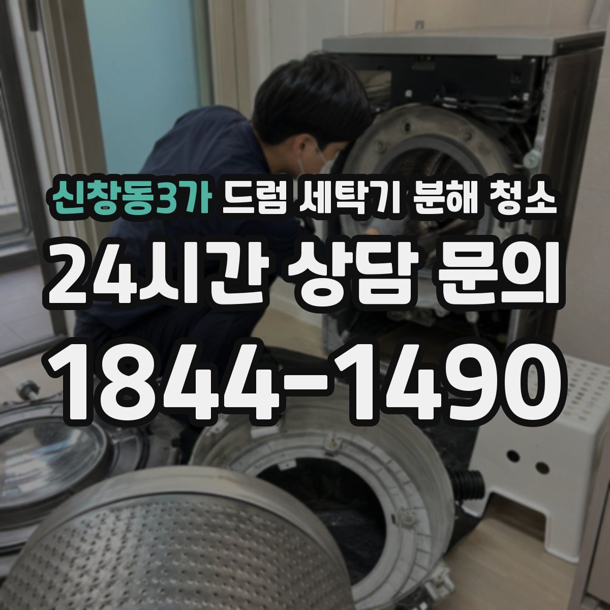 신창동3가 드럼 세탁기 분해 청소
