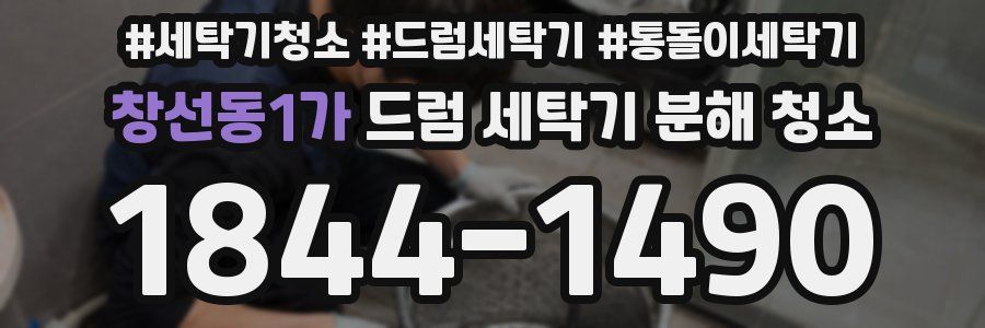 창선동1가 드럼 세탁기 분해 청소