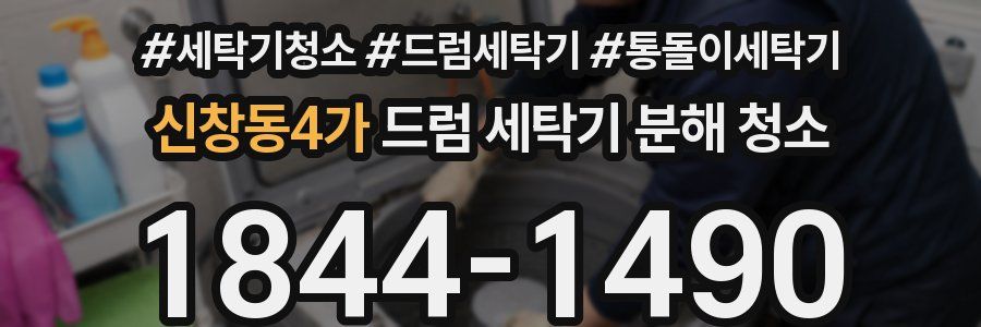 신창동4가 드럼 세탁기 분해 청소