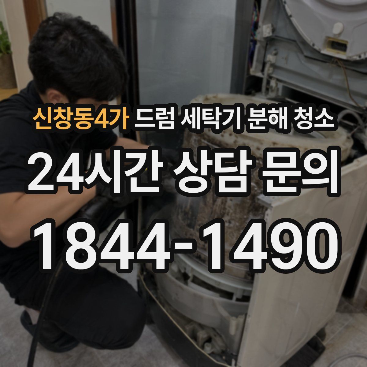 신창동4가 드럼 세탁기 분해 청소