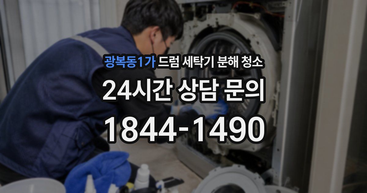 광복동1가 드럼 세탁기 분해 청소