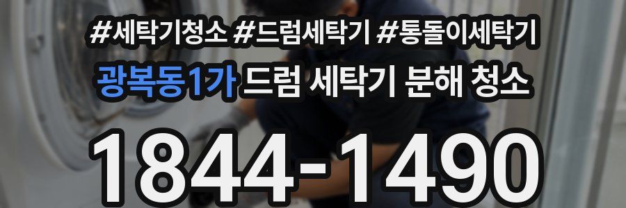 광복동1가 드럼 세탁기 분해 청소