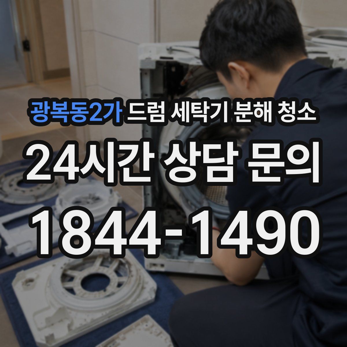 광복동2가 드럼 세탁기 분해 청소