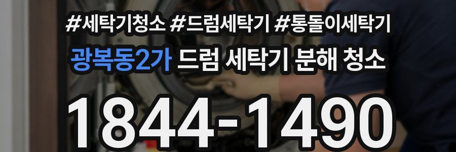 광복동2가 드럼 세탁기 분해 청소