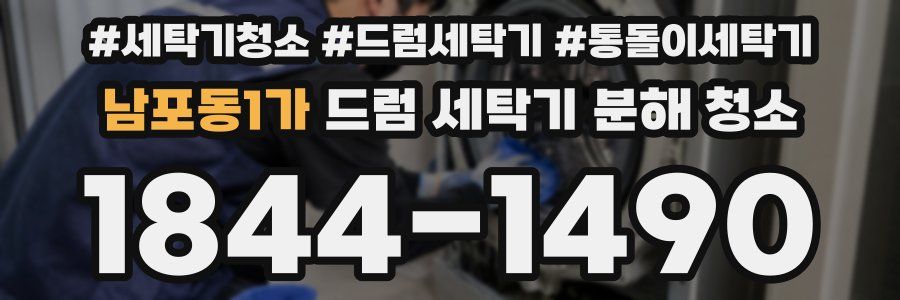 남포동1가 드럼 세탁기 분해 청소