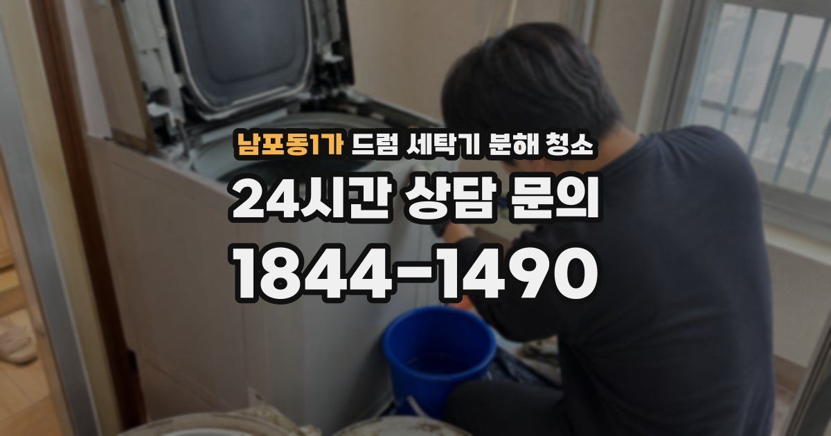 남포동1가 드럼 세탁기 분해 청소