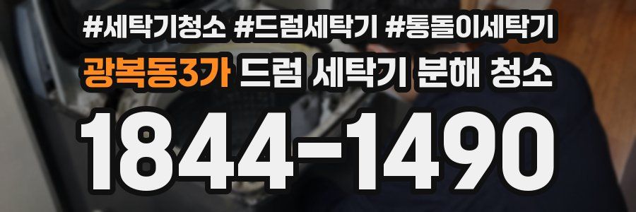 광복동3가 드럼 세탁기 분해 청소