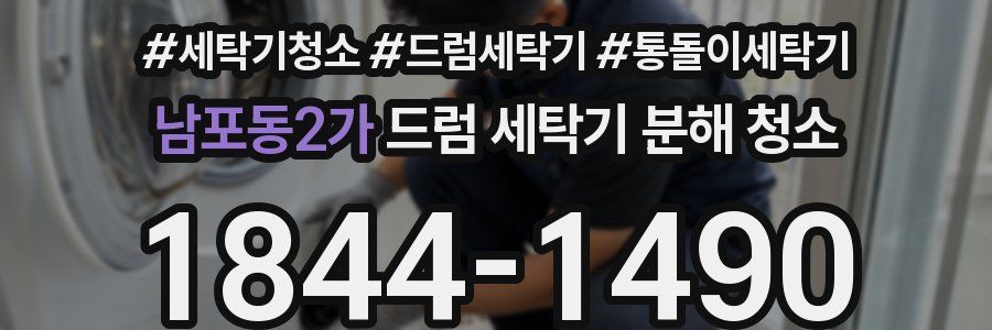 남포동2가 드럼 세탁기 분해 청소