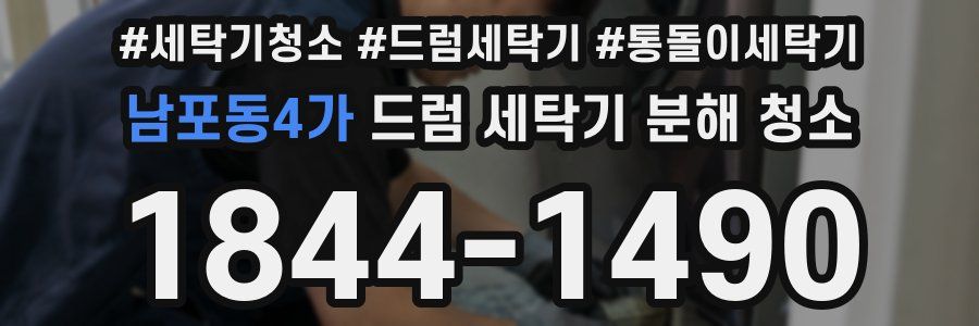 남포동4가 드럼 세탁기 분해 청소