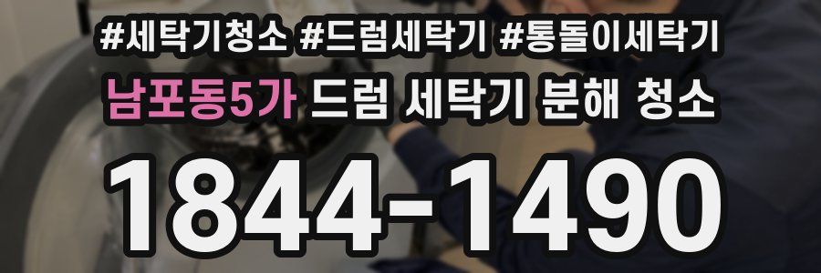 남포동5가 드럼 세탁기 분해 청소