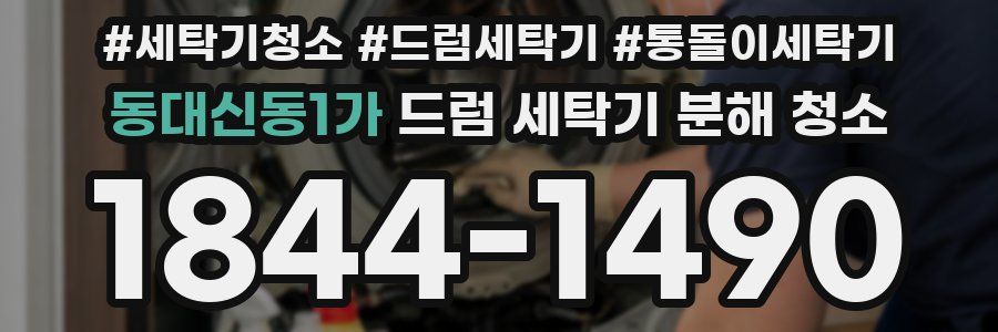 동대신동1가 드럼 세탁기 분해 청소