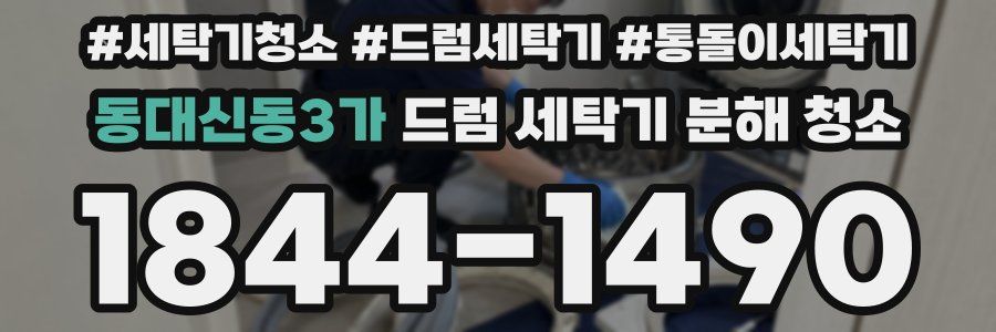동대신동3가 드럼 세탁기 분해 청소
