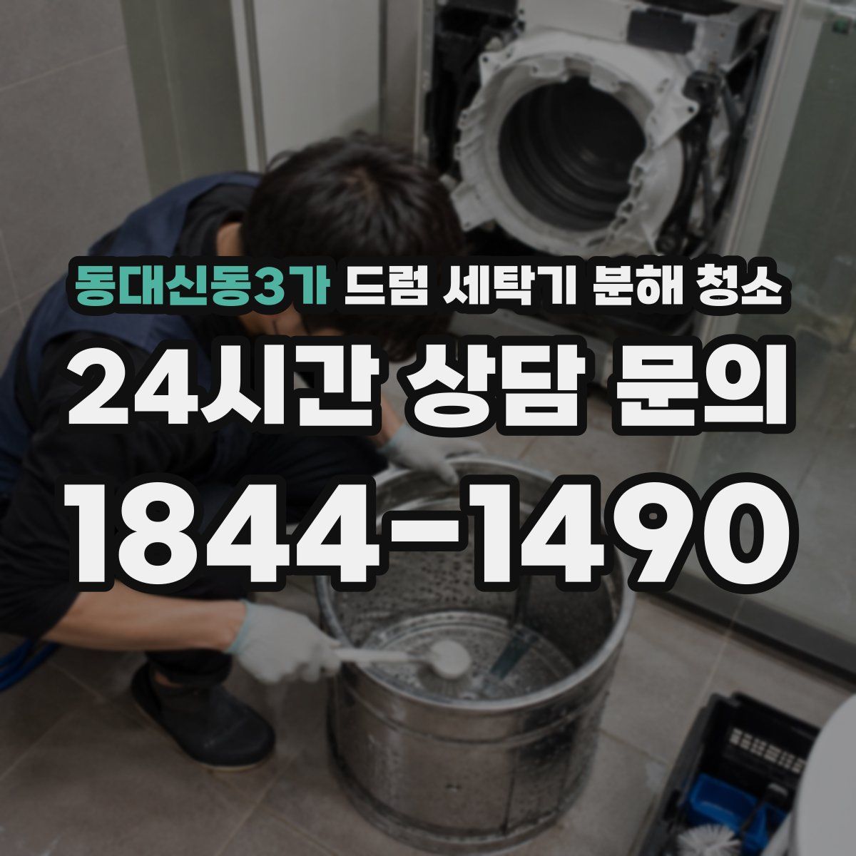동대신동3가 드럼 세탁기 분해 청소