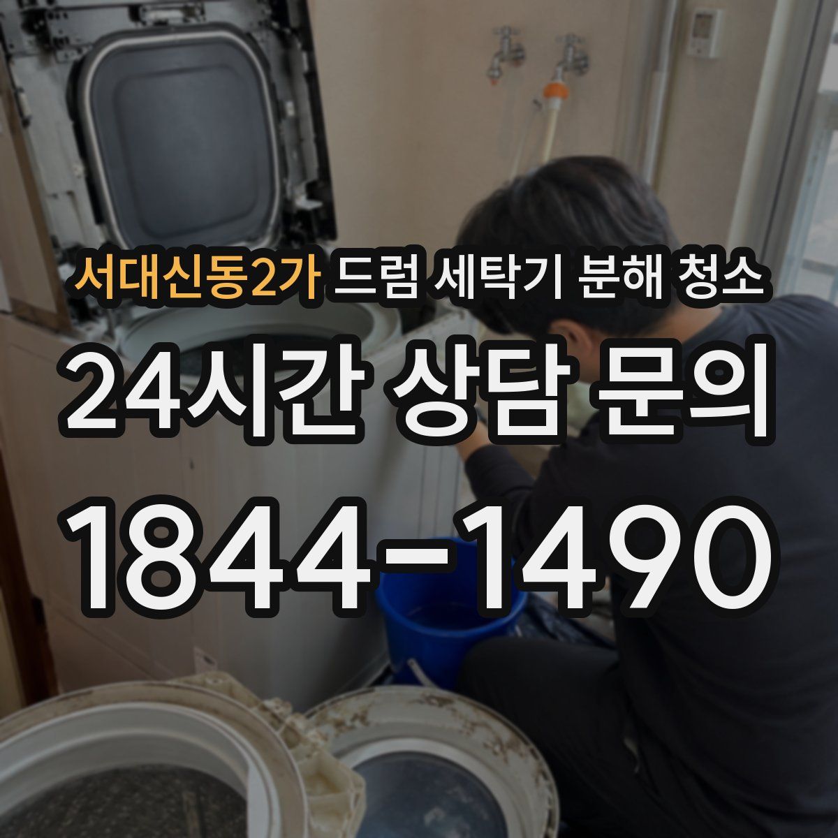 서대신동2가 드럼 세탁기 분해 청소