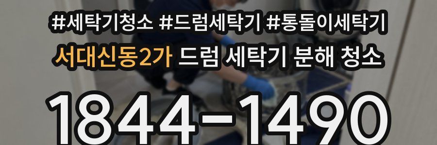 서대신동2가 드럼 세탁기 분해 청소