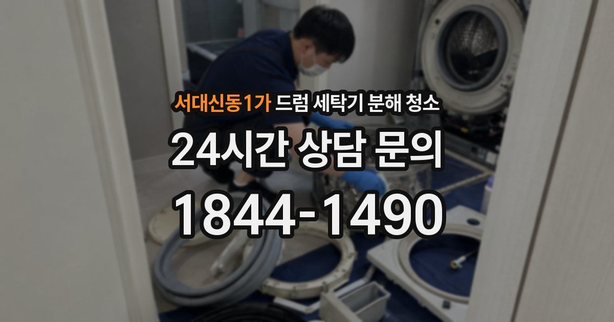 서대신동1가 드럼 세탁기 분해 청소
