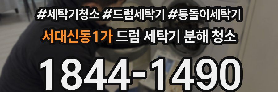 서대신동1가 드럼 세탁기 분해 청소