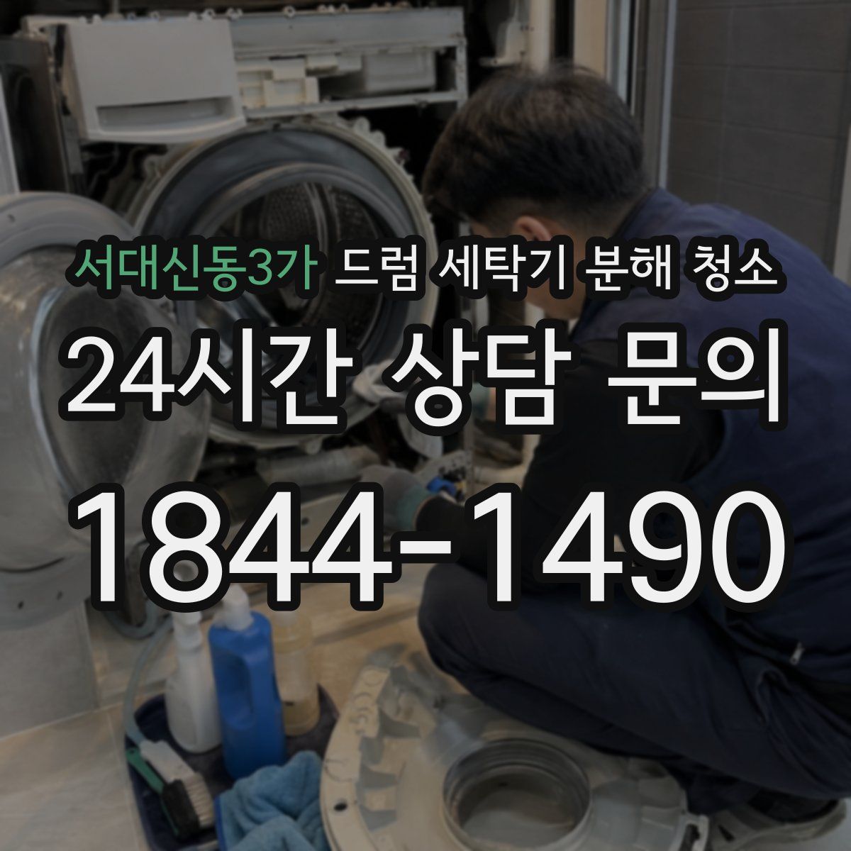 서대신동3가 드럼 세탁기 분해 청소