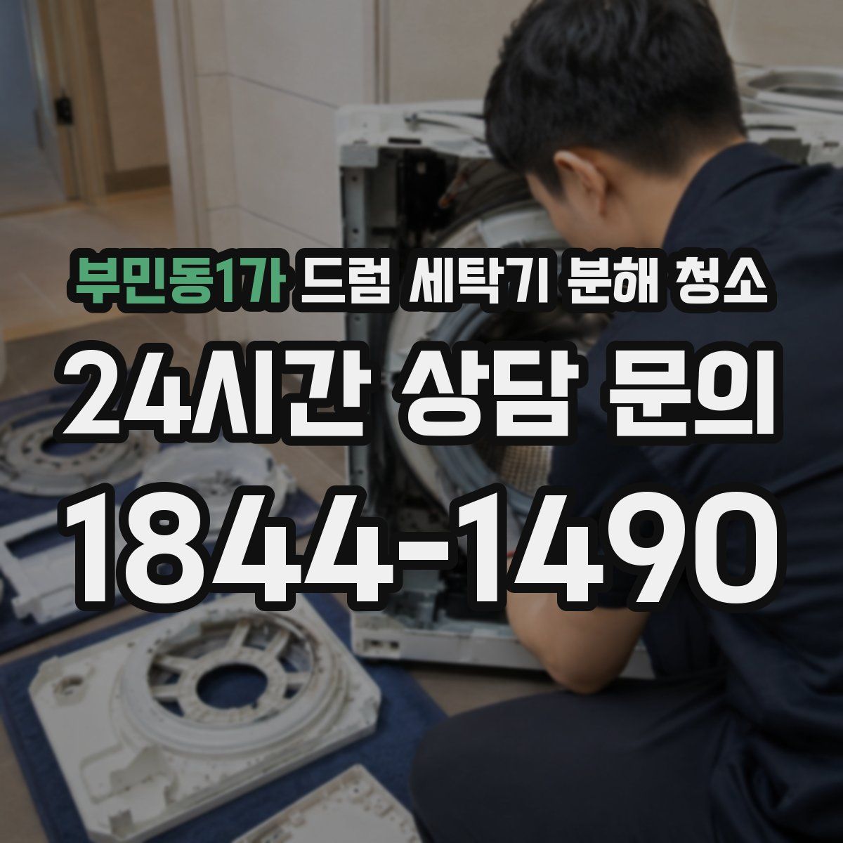 부민동1가 드럼 세탁기 분해 청소