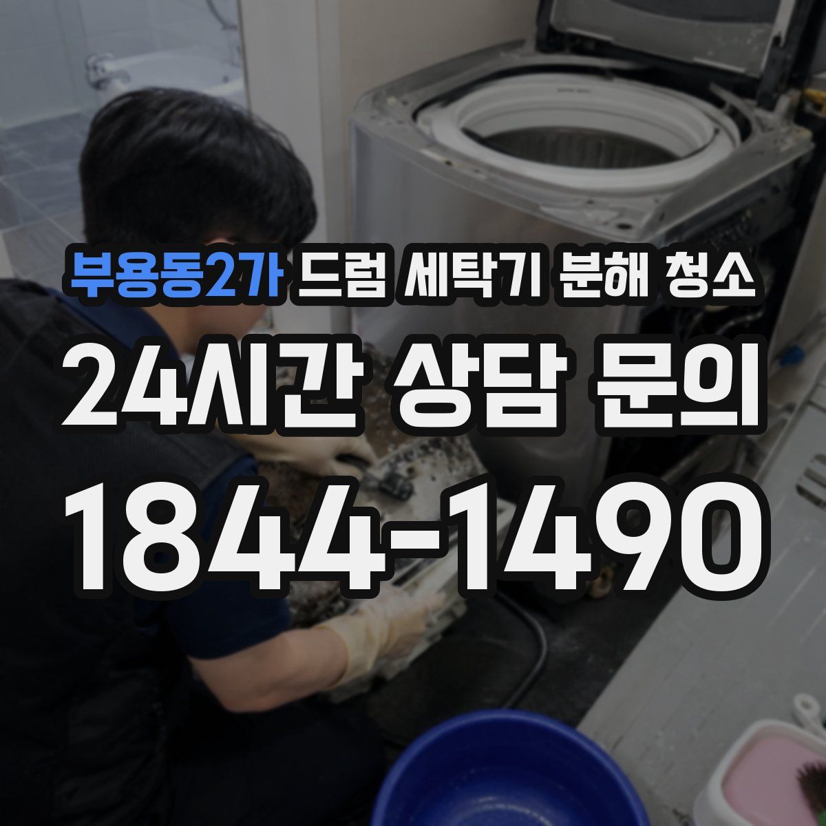 부용동2가 드럼 세탁기 분해 청소