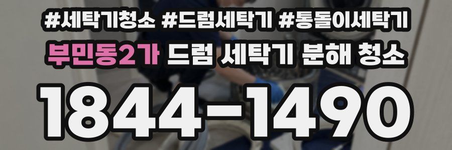 부민동2가 드럼 세탁기 분해 청소